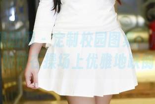 GIRLT果团网 - 定制校园图集：周妍希教你如何在操场上优雅地跌倒！