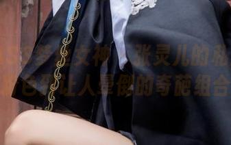 MSLASS梦丝女神 - 张灵儿的私房秀：粉色到让人晕倒的奇葩组合