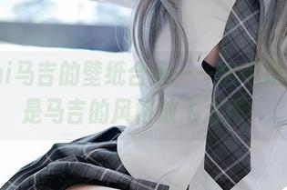 Machi马吉的壁纸合集——这不是旅行，是马吉的风格放飞大作！