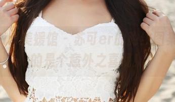 MyGirl美媛馆 - 苏可er的豹纹图集，真的是个意外之喜呢！