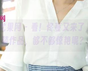 UGirls尤果网 - 看！佟蔓又来了，最新泳装作品，够不够惊艳呢？