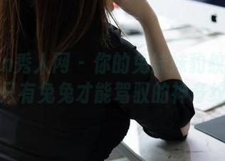 Xiuren秀人网 - 你的兔妹妹豹纹作品集：这是只有兔兔才能驾驭的神奇纹路吗？