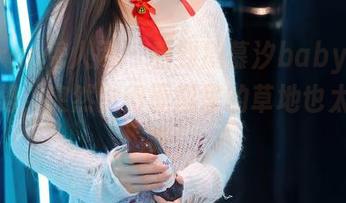 Xiuren秀人网 - 看到周慕汐baby的瑜伽姿势，突然觉得原图里的草地也太萌了吧！
