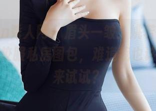Xiuren秀人网 - 眉头一皱：姚若兮vay，你的校服私房图包，难道我也该找几套来试试？