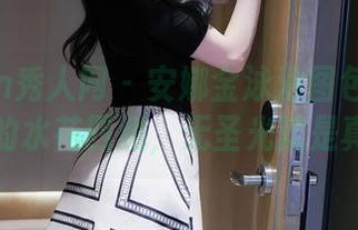 Xiuren秀人网 - 安娜金泳池图包！现实版的水花四溅，无圣光就是真相