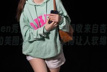 Xiuren秀人网 - 准备好接收来自杏子Yada的美图分享吧，温柔得让人软绵绵！