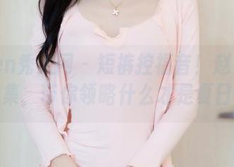 Xiuren秀人网 - 短裤控福音！赵万灵的原图合集，带你领略什么才是夏日百搭。