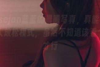 觉得usejan蓝蓝的晨曦写真，真能让人一秒进入放松模式，虽然不知道该看个几遍才行