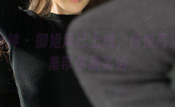 克拉女神 - 御姐风已上线，何悦高清写真集带你涨姿势