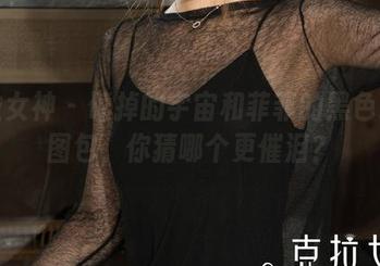 克拉女神 - 磕掉的宇宙和菲菲的黑色最新图包，你猜哪个更催泪？