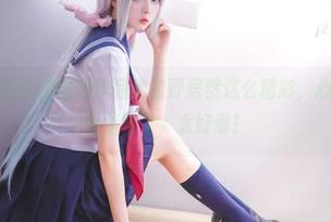 没想到兔玩映画的最新作品集星野居然这么精彩，心里一块大石头落地了，太好看！