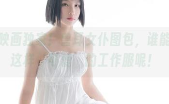 兔玩映画独家！兽耳女仆图包，谁能拒绝这样‘可爱’的工作服呢！