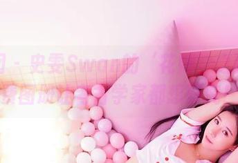 嗲囡囡 - 史雯Swan的‘花嫁’之路：免费图册让考古学家都想研究！