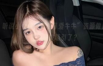 微密圈 - 听说小优优子把“可爱牛牛”资源做成合集，结果我又被吸引了？