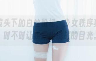 高清镜头下的白丝粉裙，少女秩序真会挑，时不时让我露出挑战的目光。