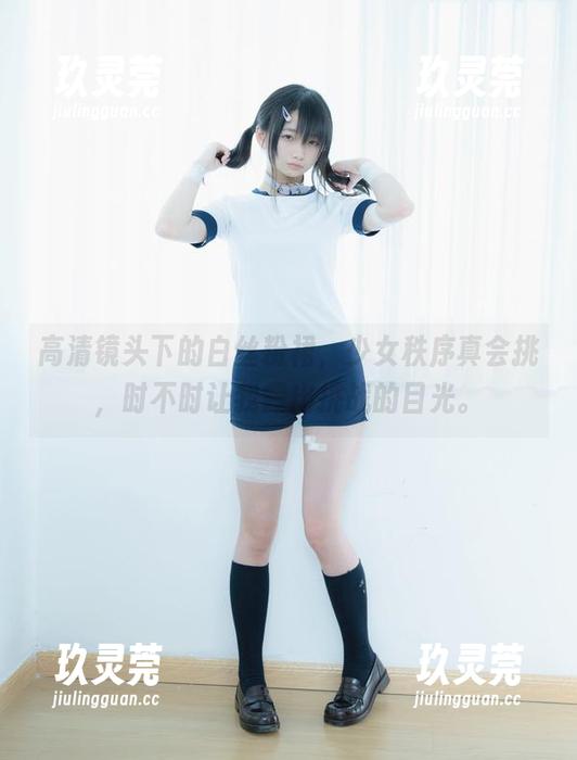 少女秩序 高清镜头下的白丝粉裙,少女秩序真会挑,时不时让我露出挑战的目光。