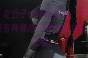 微密圈 - 左公子666的美图，不得不说，这个网袜有种意想不到的魅力啊，不得不感叹。
