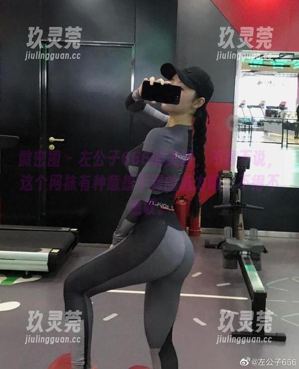 左公子666 微密圈 - 左公子666的美图,不得不说,这个网袜有种意想不到的魅力啊,不得不感叹。
