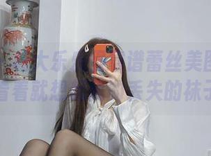 微密圈 - 杨大乐乐很靠谱蕾丝美图——看着看着就想起我的丢失的袜子…