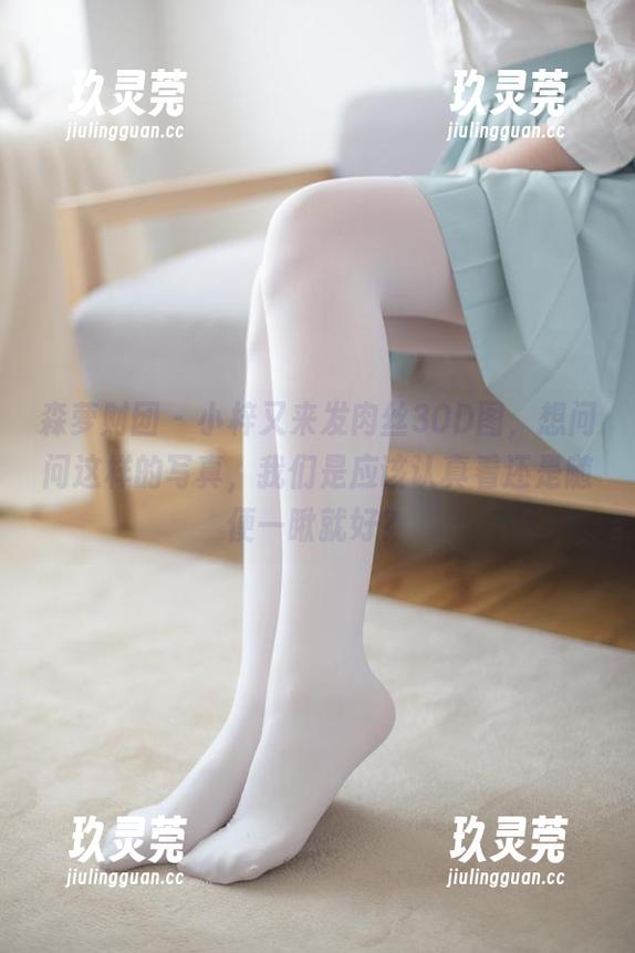 森萝财团-小梓 森萝财团 - 小梓又来发肉丝30D图,想问问这样的写真,我们是应该认真看还是随便一瞅就好?
