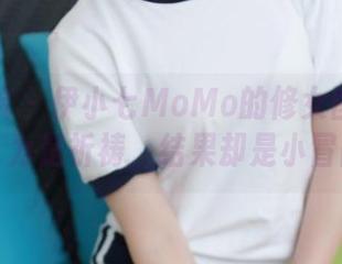 模范学院 - 伊小七MoMo的修女图包：你以为是祈祷，结果却是小冒险