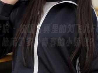 模范学院 - 校服写真里的刘飞儿Faye，隐藏了多少青春的小骄傲？