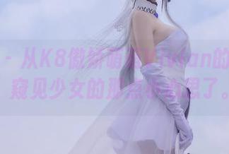 波萝社 - 从K8傲娇萌萌Vivian的作品中，窥见少女的那点小心思了。