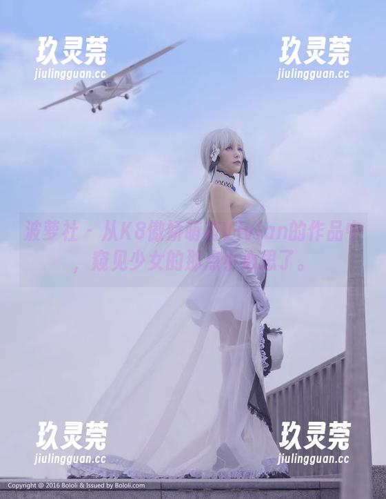 波萝社-K8傲娇萌萌Vivian 波萝社 - 从K8傲娇萌萌Vivian的作品中,窥见少女的那点小心思了。