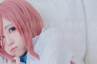 欲罢不能！白神泱最新作品集：中野四叶，光是一眼我就想给十个赞，加个打call！