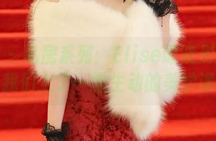 秀人网 - 私房系列：Elise谭晓彤用和服给我们上了一堂生动的美学课！
