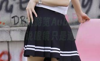 绮梦摄影 - 在线游览Aubrey的眼镜写真，谁说眼镜只是遮挡？