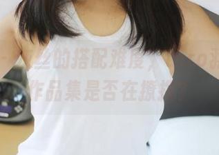 美媛馆 - 灰丝的搭配难度，toro羽住最新作品集是否在撩拨？
