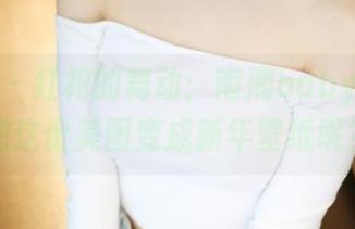 美媛馆 - 红裙的舞动：南湘baby要如何把这份美图变成新年壁纸呢？