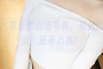 美媛馆 - 黄乐然御姐写真，精选的不仅是美，还有心机？
