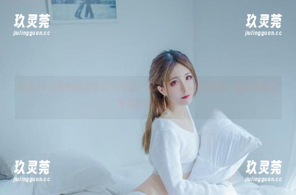 谁说10万粉的福利会真心厚道？翎柒菜菜的私拍套图一看就知道大家是在干嘛啊！