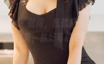 花漾show - 别问，我就是在翻黄乐然的女仆合集，我好奇的是配饰！