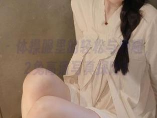 微密圈 - 体操服里的轻松与妙趣，轩子巨2兔高清写真探险！