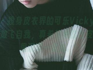 轰趴猫 - 投身皮衣界的可乐Vicky更新，今天很放飞自我，真希望她能在皮的海洋里沉浮一会儿。